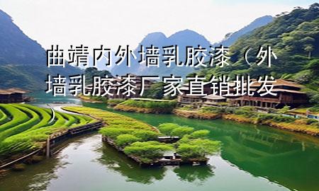 曲靖內外墻乳膠漆(外墻乳膠漆廠家直銷批發(fā))