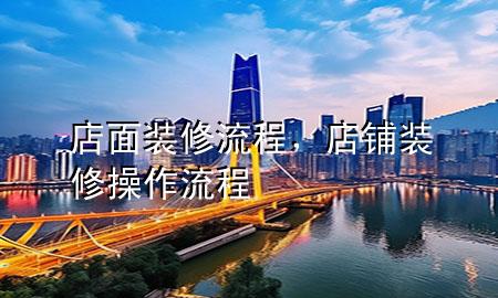 店面裝修流程，店鋪裝修操作流程