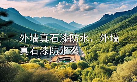 外墻真石漆防水，外墻真石漆防水么