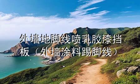外墻地腳線噴乳膠漆擋板(外墻涂料踢腳線)