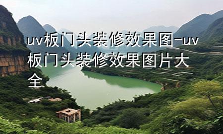 uv板門頭裝修效果圖-uv板門頭裝修效果圖片大全