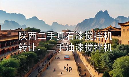 陜西二手真石漆攪拌機(jī)轉(zhuǎn)讓，二手油漆攪拌機(jī)
