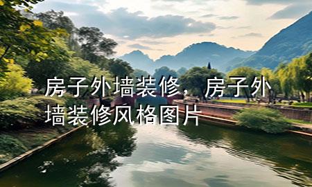 房子外墻裝修，房子外墻裝修風(fēng)格圖片