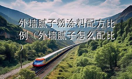 外墻膩?zhàn)臃弁苛吓浞奖壤ㄍ鈮δ佔(zhàn)釉趺磁浔龋?>
             </div>
             <!--文章無(wú)圖的情況下插入一張圖片end-->
              
      <p>本篇文章給大家談?wù)勍鈮δ佔(zhàn)臃弁苛吓浞奖壤?，以及外墻膩?zhàn)釉趺磁浔葘?duì)應(yīng)的知識(shí)點(diǎn)，希望對(duì)各位有所幫助，不要忘了收***本站喔。
今天給各位分享外墻膩?zhàn)臃弁苛吓浞奖壤闹R(shí)，其中也會(huì)對(duì)外墻膩?zhàn)釉趺磁浔冗M(jìn)行解釋?zhuān)绻芘銮山鉀Q***現(xiàn)在面臨的問(wèn)題，別忘了關(guān)注本站，現(xiàn)在開(kāi)始吧！</p><ol type=