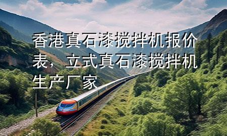 香港真石漆攪拌機(jī)報(bào)價(jià)表，立式真石漆攪拌機(jī)生產(chǎn)廠家