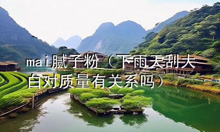 mai膩?zhàn)臃郏ㄏ掠晏旃未蟀讓|(zhì)量有關(guān)系嗎）