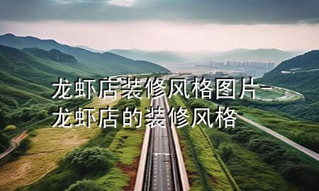 龍蝦店裝修風格圖片-龍蝦店的裝修風格