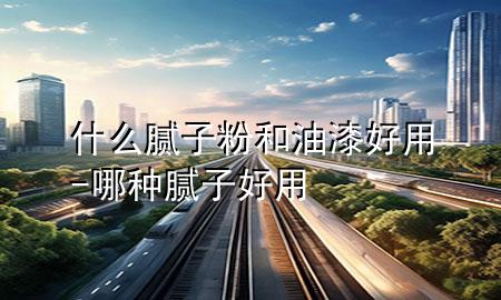 什么膩?zhàn)臃酆陀推岷糜?哪種膩?zhàn)雍糜?>
             </div>
             <!--文章無圖的情況下插入一張圖片end-->
              
      <p>本篇文章給大家談?wù)勈裁茨佔(zhàn)臃酆陀推岷糜?，以及哪種膩?zhàn)雍糜脤?yīng)的知識點(diǎn)，希望對各位有所幫助，不要忘了收***本站喔。
今天給各位分享什么膩?zhàn)臃酆陀推岷糜玫闹R，其中也會對哪種膩?zhàn)雍糜眠M(jìn)行解釋，如果能碰巧解決***現(xiàn)在面臨的問題，別忘了關(guān)注本站，現(xiàn)在開始吧！</p><ol type=