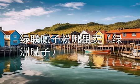 綠聯(lián)膩?zhàn)臃勰睦镔u（綠洲膩?zhàn)樱?>
             </div>
             <!--文章無圖的情況下插入一張圖片end-->
              
      <p>本篇文章給大家談?wù)劸G聯(lián)膩?zhàn)臃勰睦镔u，以及綠洲膩?zhàn)訉?yīng)的知識(shí)點(diǎn)，希望對各位有所幫助，不要忘了收***本站喔。
今天給各位分享綠聯(lián)膩?zhàn)臃勰睦镔u的知識(shí)，其中也會(huì)對綠洲膩?zhàn)舆M(jìn)行解釋，如果能碰巧解決***現(xiàn)在面臨的問題，別忘了關(guān)注本站，現(xiàn)在開始吧！</p><ol type=