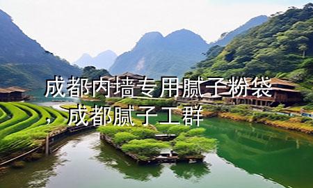 成都內(nèi)墻專用膩?zhàn)臃鄞?，成都膩?zhàn)庸と?>
             </div>
             <!--文章無圖的情況下插入一張圖片end-->
              
      <p>本篇文章給大家談?wù)劤啥純?nèi)墻專用膩?zhàn)臃鄞约俺啥寄佔(zhàn)庸と簩?duì)應(yīng)的知識(shí)點(diǎn)，希望對(duì)各位有所幫助，不要忘了收***本站喔。
今天給各位分享成都內(nèi)墻專用膩?zhàn)臃鄞闹R(shí)，其中也會(huì)對(duì)成都膩?zhàn)庸と哼M(jìn)行解釋，如果能碰巧解決***現(xiàn)在面臨的問題，別忘了關(guān)注本站，現(xiàn)在開始吧！</p><ol type=