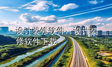 設計裝修軟件，設計裝修軟件下載