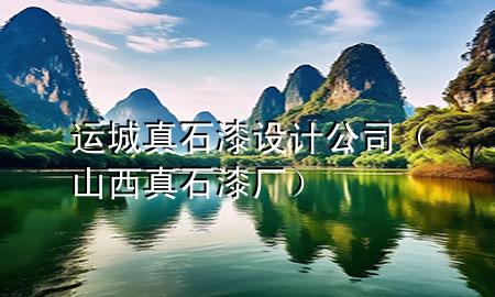 運(yùn)城真石漆設(shè)計(jì)公司（山西真石漆廠）