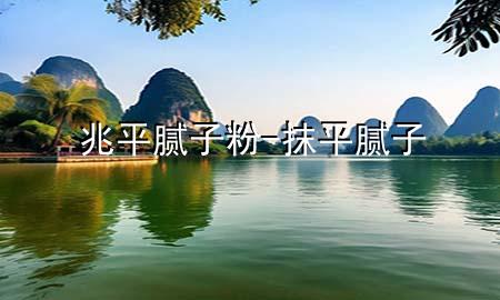 兆平膩?zhàn)臃?抹平膩?zhàn)?>
             </div>
             <!--文章無圖的情況下插入一張圖片end-->
              
      <p>本篇文章給大家談?wù)務(wù)灼侥佔(zhàn)臃?，以及抹平膩?zhàn)訉?yīng)的知識點(diǎn)，希望對各位有所幫助，不要忘了收***本站喔。
今天給各位分享兆平膩?zhàn)臃鄣闹R，其中也會對抹平膩?zhàn)舆M(jìn)行解釋，如果能碰巧解決***現(xiàn)在面臨的問題，別忘了關(guān)注本站，現(xiàn)在開始吧！</p><ol type=