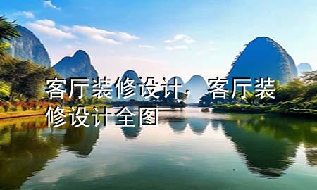 客廳裝修設(shè)計(jì)，客廳裝修設(shè)計(jì)全圖