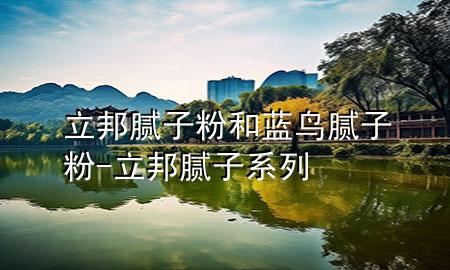 立邦膩?zhàn)臃酆退{(lán)鳥膩?zhàn)臃?立邦膩?zhàn)酉盗?>
             </div>
             <!--文章無圖的情況下插入一張圖片end-->
              
      <p>本篇文章給大家談?wù)劻钅佔(zhàn)臃酆退{(lán)鳥膩?zhàn)臃?，以及立邦膩?zhàn)酉盗袑?duì)應(yīng)的知識(shí)點(diǎn)，希望對(duì)各位有所幫助，不要忘了收***本站喔。
今天給各位分享立邦膩?zhàn)臃酆退{(lán)鳥膩?zhàn)臃鄣闹R(shí)，其中也會(huì)對(duì)立邦膩?zhàn)酉盗羞M(jìn)行解釋，如果能碰巧解決***現(xiàn)在面臨的問題，別忘了關(guān)注本站，現(xiàn)在開始吧！</p><ol type=