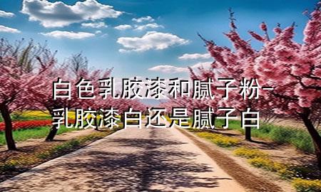 白色乳膠漆和膩?zhàn)臃?乳膠漆白還是膩?zhàn)影?>
             </div>
             <!--文章無圖的情況下插入一張圖片end-->
              
      <p>大家好，今天小編關(guān)注到一個(gè)比較有意思的話題，就是關(guān)于白色乳膠漆和膩?zhàn)臃鄣膯栴}，于是小編就整理了1個(gè)相關(guān)介紹白色乳膠漆和膩?zhàn)臃鄣慕獯?，讓我們一起看看吧?/p><ol type=