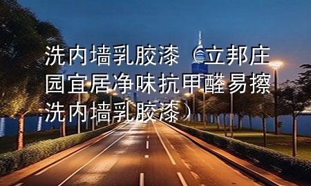 洗內(nèi)墻乳膠漆(立邦莊園宜居凈味抗甲醛易擦洗內(nèi)墻乳膠漆)