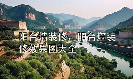 陽(yáng)臺(tái)墻裝修，陽(yáng)臺(tái)墻裝修效果圖大全