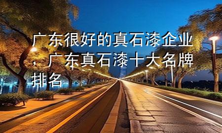 廣東很好的真石漆企業(yè)，廣東真石漆十大名牌排名