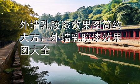 外墻乳膠漆效果圖簡(jiǎn)約大方，外墻乳膠漆效果圖大全