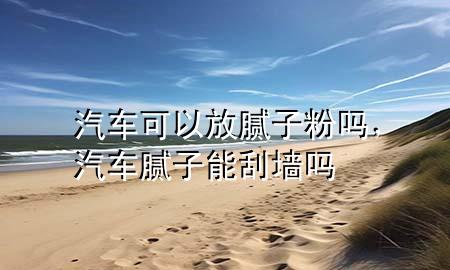 汽車可以放膩?zhàn)臃蹎?，汽車膩?zhàn)幽芄螇?>
             </div>
             <!--文章無圖的情況下插入一張圖片end-->
              
      <p>本篇文章給大家談?wù)勂嚳梢苑拍佔(zhàn)臃蹎?，以及汽車膩?zhàn)幽芄螇釋?duì)應(yīng)的知識(shí)點(diǎn)，希望對(duì)各位有所幫助，不要忘了收***本站喔。
今天給各位分享汽車可以放膩?zhàn)臃蹎岬闹R(shí)，其中也會(huì)對(duì)汽車膩?zhàn)幽芄螇徇M(jìn)行解釋，如果能碰巧解決***現(xiàn)在面臨的問題，別忘了關(guān)注本站，現(xiàn)在開始吧！</p><ol type=