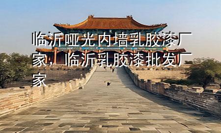 臨沂啞光內(nèi)墻乳膠漆廠家，臨沂乳膠漆批發(fā)廠家