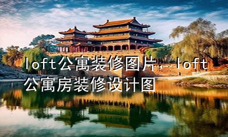 loft公寓裝修圖片，loft公寓房裝修設(shè)計(jì)圖