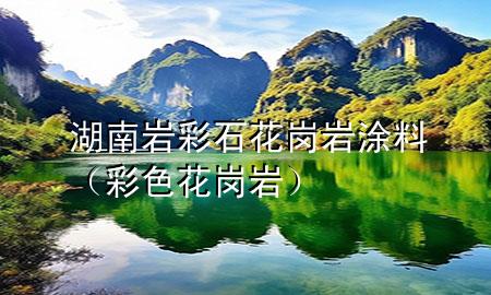 湖南巖彩石花崗巖涂料（彩色花崗巖）