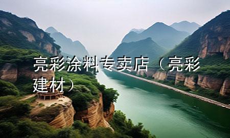 亮彩涂料專賣店(亮彩建材)