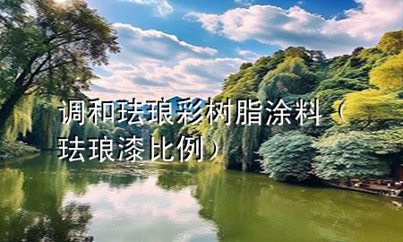 調(diào)和琺瑯彩樹脂涂料(琺瑯漆比例)