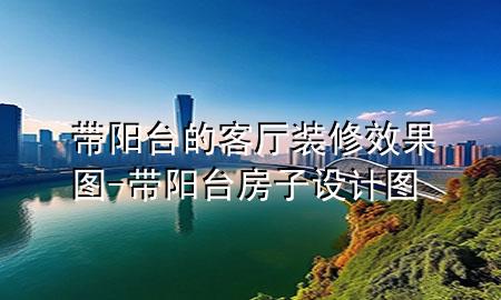 帶陽臺的客廳裝修效果圖-帶陽臺房子設(shè)計(jì)圖