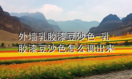 外墻乳膠漆豆沙色-乳膠漆豆沙色怎么調(diào)出來