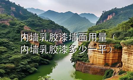 內(nèi)墻乳膠漆墻面用量(內(nèi)墻乳膠漆多少一平)