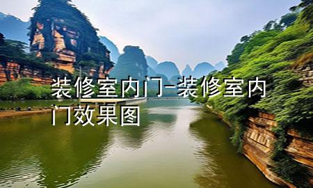 裝修室內(nèi)門-裝修室內(nèi)門效果圖