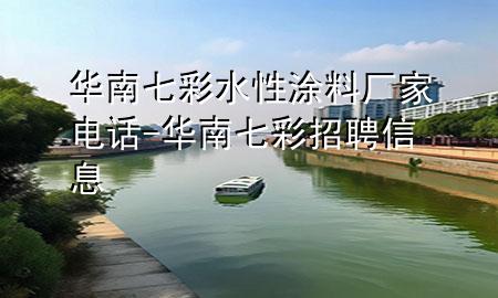 華南七彩水性涂料廠家電話-華南七彩招聘信息