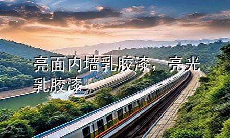 亮面內(nèi)墻乳膠漆，亮光乳膠漆