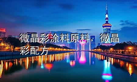 微晶彩涂料原料，微晶彩配方