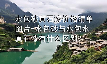 水包砂真石漆價格清單圖片-水包砂與水包水真石漆有什么區(qū)別?