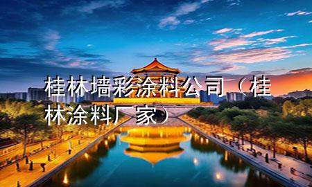 桂林墻彩涂料公司（桂林涂料廠家）