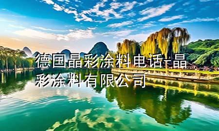 德國晶彩涂料電話-晶彩涂料有限公司