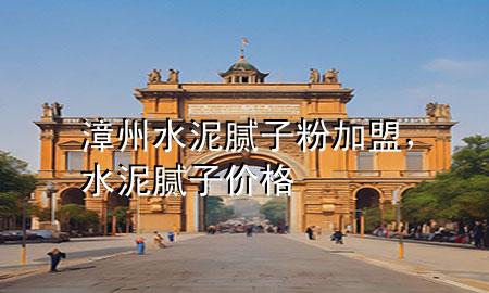 漳州水泥膩?zhàn)臃奂用耍嗄佔(zhàn)觾r(jià)格