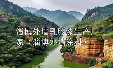 淄博外墻乳膠漆生產(chǎn)廠家（淄博外墻涂料）