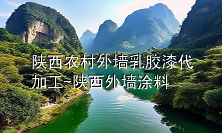 陜西農(nóng)村外墻乳膠漆代加工-陜西外墻涂料