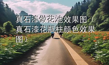 真石漆做花池效果圖（真石漆花瓶柱顏色效果圖）