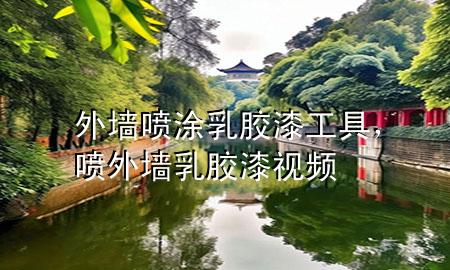 外墻噴涂乳膠漆工具，噴外墻乳膠漆視頻