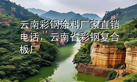 云南彩鋼涂料廠家直銷電話，云南省彩鋼復(fù)合板廠