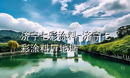 濟(jì)寧七彩涂料-濟(jì)寧七彩涂料廠地址