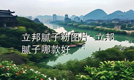 立邦膩?zhàn)臃蹐D片-立邦膩?zhàn)幽目詈?>
             </div>
             <!--文章無(wú)圖的情況下插入一張圖片end-->
              
      <p>本篇文章給大家談?wù)劻钅佔(zhàn)臃蹐D片，以及立邦膩?zhàn)幽目詈脤?duì)應(yīng)的知識(shí)點(diǎn)，希望對(duì)各位有所幫助，不要忘了收***本站喔。
今天給各位分享立邦膩?zhàn)臃蹐D片的知識(shí)，其中也會(huì)對(duì)立邦膩?zhàn)幽目詈眠M(jìn)行解釋，如果能碰巧解決***現(xiàn)在面臨的問(wèn)題，別忘了關(guān)注本站，現(xiàn)在開(kāi)始吧！</p><ol type=
