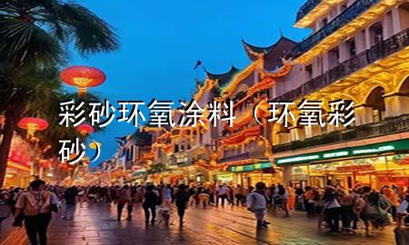 彩砂環(huán)氧涂料（環(huán)氧 彩砂）