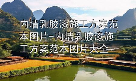 內(nèi)墻乳膠漆施工方案范本圖片-內(nèi)墻乳膠漆施工方案范本圖片大全